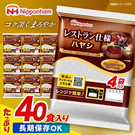 【ふるさと納税】＜選べる配送月＞【小分け】【内袋のままレンジ調理可】日本ハム レストラン仕様ハヤシ10パックセット(1パック4袋入り)計40食分　/ ハヤシ ハヤシライス カレー かれー レトルト 牛肉 小分け 長崎県 トマト とまと / 諫早市 / 日本ハム [AHAL005]