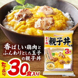 【ふるさと納税】＜選べる配送月＞【小分け】日本ハム 炙り鶏親子丼の具10パックセット(1パック3袋入)計30食分 / 炙り 鶏肉 親子丼 レトルト 小分け / 諫早市 / 日本ハムマーケティング株式会社 [AHAL009]