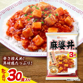 【ふるさと納税】＜選べる発送月＞【小分け】日本ハム 麻婆丼の具10袋セット(1袋3パック入)合計30食 / 麻婆丼 麻婆どん 麻婆 マーボー レトルト 小分け / 諫早市 / 日本ハムマーケティング株式会社 [AHAL011]