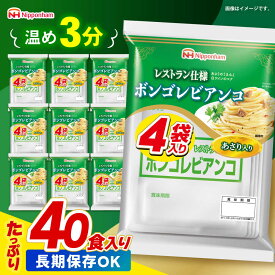 【ふるさと納税】＜選べる配送月＞日本ハム レストラン仕様 ボンゴレビアンコ 10パックセット(1パック4袋入り)計40食分 /　ボンゴレ あさり パスタ パスタソース 小分け レトルト 非常食 防災 備蓄 / 諫早市 / 日本ハムマーケティング株式会社[AHAL014]