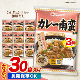 【ふるさと納税】＜選べる発送月＞【小分け】日本ハム カレー南蛮の具 10パックセット(1パック3袋入り)計30食分 / 丼 どんぶり レトルト 鶏肉 南蛮 カレー 小分け / 諫早市 / 日本ハムマーケティング株式会社[AHAL015]