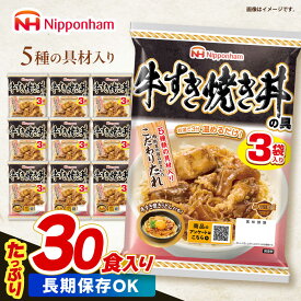 【ふるさと納税】＜選べる発送月＞【小分け】日本ハム 牛すき焼き丼の具10パックセット(1パック3袋入り)計30食分 / 牛　すき焼き すきやき 丼 どんぶり 丼の具 レトルト 小分け / 諫早市 / 日本ハムマーケティング株式会社?[AHAL016]