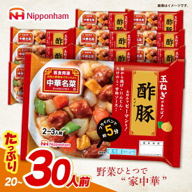 【ふるさと納税】＜選べる配送月＞中華名菜 酢豚 (2〜3人前) 10個セット / 中華 酢豚 すぶた 惣菜 冷蔵 簡単調理 晩御飯 フライパン調理 ワンパンメニュー / 諫早市 / 日本ハムマーケティング株式会社[AHAL019]