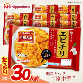 【ふるさと納税】＜選べる配送月＞中華名菜 エビチリ (2〜3人前) 10個セット / 中華 エビチリ 海老チリ えびチリ 惣菜 冷蔵 簡単調理 晩御飯 フライパン調理 ワンパンメニュー / 諫早市 / 日本ハムマーケティング株式会社[AHAL021]