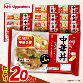 【ふるさと納税】＜選べる配送月＞中華名菜 中華丼 (2人前×1回) 10個セット　/ 中華 中華丼 惣菜 冷蔵 簡単調理 晩御飯 フライパン調理 ワンパンメニュー / 諫早市 / 日本ハムマーケティング株式会社[AHAL023]