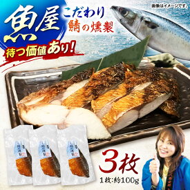 【ふるさと納税】魚屋の鯖の燻製_3枚セット / 鯖 さば サバ 燻製 スモーク おかず / 諫早市 / 竹野鮮魚店 [AHAN001]
