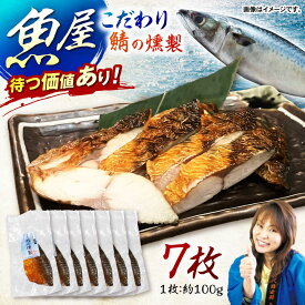 【ふるさと納税】魚屋の鯖の燻製7枚セット / 鯖 さば サバ 燻製 スモーク おかず / 諫早市 / 竹野鮮魚店 [AHAN003]