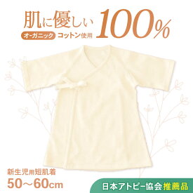 【ふるさと納税】オーガニックコットン新生児用短肌着・日本アトピー協会推薦品 / シャツ 新生児用 赤ちゃん 綿 コットン / 諫早市 / 株式会社美泉 [AHAP027]