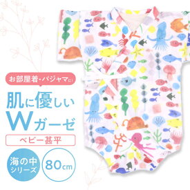 【ふるさと納税】【80cmサイズ/海の中】 Wガーゼ・ベビー甚平 / 綿 めん ユニセックス ベビー服 夏服 和服 / 諫早市 / 株式会社美泉[AHAP039]