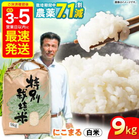 【ふるさと納税】【R7年産】九州のこだわり「にこまる」白米 9kg / 米 こめ お米 コメ 白米 精米 にこまる 特A 長崎県産 / 諫早市 / 上島農産 [AHAS001]