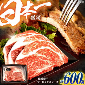 【ふるさと納税】長崎和牛 サーロインステーキ 600g（200g×3枚）/ 牛肉 ぎゅうにく 肉 和牛 国産牛 サーロイン ステーキ すてーき / 諫早市 / 西日本フード株式会社[AHAV009]