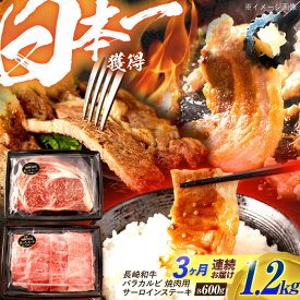 【ふるさと納税】【3回定期便】長崎和牛 ステーキ・焼肉セット 600g×2パック / 牛肉 ぎゅうにく 肉 和牛 国産牛 焼き肉 やきにく ステーキ すてーき / 諫早市 / 西日本フード株式会社[AHAV034]