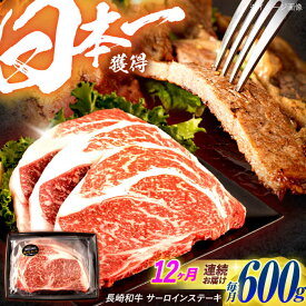 【ふるさと納税】【12回定期便】長崎和牛 サーロインステーキ 600g（200g×3枚）/ 牛肉 ぎゅうにく 肉 和牛 国産牛 サーロイン ステーキ すてーき / 諫早市 / 西日本フード株式会社[AHAV039]