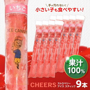 �y�ӂ邳�Ɣ[�ŁzCHEERS �A�C�X�X�e�B�b�N �X�g���x���[ 9�{ / ������ �C�`�S � �A�C�X �V���[�x�b�g �A�C�X�L�����f�[ �ʏ` 100�� ���ǂ� ����� / �|���s / �\����[AHAZ008]