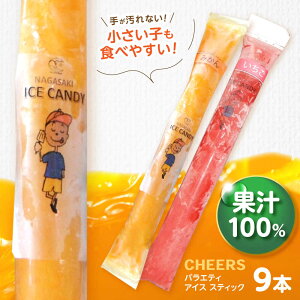 �y�ӂ邳�Ɣ[�ŁzCHEERS �A�C�X�X�e�B�b�N �o���G�e�B 9�{ / �݂��� �A�C�X �V���[�x�b�g �A�C�X�L�����f�[ ���B�݂��� �ɗ\�� ���� �͂邩 �s�m�� �X�C�[�g�X�v�����O ���k ������ �C�`�S � 