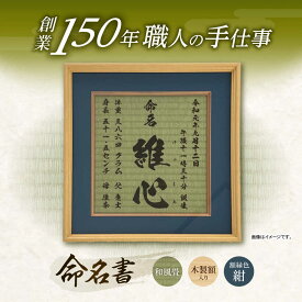 【ふるさと納税】「和紙畳」製オーダー命名書木製額縁入り(額縁色：紺) / 畳 たたみ タタミ 命名書 名前 / 諫早市 / 小柳畳商店 [AHBB003]