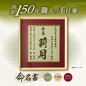 【ふるさと納税】「和紙畳」製オーダー命名書木製額縁入り(額縁色：エンジ) / 畳 たたみ タタミ 命名書 名前 / 諫早市 / 小柳畳商店 [AHBB004]