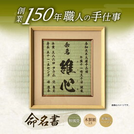 【ふるさと納税】「和紙畳」製オーダー命名書木製額縁入り(額縁色：ベージュ) / 畳 たたみ タタミ 命名書 名前 / 諫早市 / 小柳畳商店 [AHBB005]