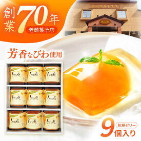【ふるさと納税】【お中元対象】長崎びわゼリー「びわ娘」9個 / びわ ビワ 枇杷 ビワゼリー びわゼリー 枇杷ゼリー ゼリー / 諫早市 / 株式会社異人堂 [AHBF002]