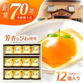 【ふるさと納税】【お中元対象】長崎びわゼリー「びわ娘」12個 / びわ ビワ 枇杷 ビワゼリー びわゼリー 枇杷ゼリー ゼリー / 諫早市 / 株式会社異人堂 [AHBF003]