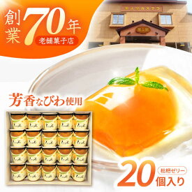 【ふるさと納税】【お中元対象】長崎びわゼリー「びわ娘」20個 / びわ ビワ 枇杷 ビワゼリー びわゼリー 枇杷ゼリー ゼリー / 諫早市 / 株式会社異人堂 [AHBF005]