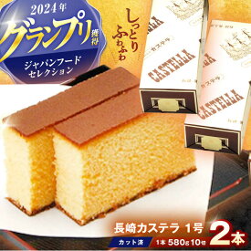 【ふるさと納税】【お中元対象】長崎カステラ 1号(580g、10切)×2本 / かすてら カステラ お菓子 おやつ スイーツ / 諫早市 / 株式会社異人堂[AHBF006]