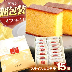 【ふるさと納税】【お中元対象】スライスカステラ 15個 / かすてら カステラ お菓子 おやつ スイーツ カット 個包装 / 諫早市 / 株式会社異人堂[AHBF007]
