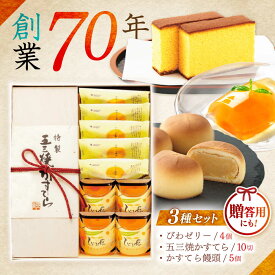 【ふるさと納税】特製五三焼かすてら(580g、10切)×1本 びわゼリー「びわ娘」×4個 かすてら饅頭「崎陽の月」×5個 詰合せセット / 長崎 カステラ かすてら 五三焼 びわ ビワ 枇杷 ゼリー ぜりー 饅頭 まんじゅう 贈答 / 諫早市 / 株式会社異人堂[AHBF009]