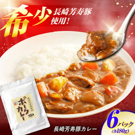 【ふるさと納税】【クセになる辛さ】長崎芳寿豚カレー 6パック / カレー 豚肉 かれー レトルト レトルトポークカレー 芳寿豚 / 諫早市 / 株式会社山香海 [AHBH002]