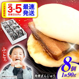 【ふるさと納税】【最速発送】角煮まんじゅう8個入 / 角煮まんじゅう 角煮まん まんじゅう 肉まん / 諫早市 / 株式会社山香海 [AHBH005]最速発送 すぐ発送 スピード発送 配送