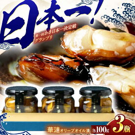 【ふるさと納税】【長崎県小長井町産】「華漣」オリーブオイル漬3瓶 / 牡蠣 かき カキ オリーブ オリーブオイル / 諫早市 / 諫早湾漁業協同組合 [AHBJ003]