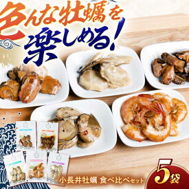 【ふるさと納税】【長崎県小長井町産】「小長井牡蠣」食べ比べセット4袋+1袋(えび) / かき カキ 牡蠣 海鮮 / 諫早湾漁業協同組合 [AHBJ004]