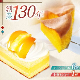 【ふるさと納税】長崎ご当地スイーツシースクリームと半熟カステラ詰合せ / スイーツ シュークリーム カステラ かすてら 菓子 / 諫早市 / 株式会社梅月堂 [AHBN001]