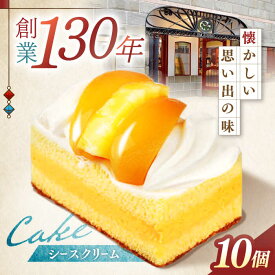【ふるさと納税】長崎レトロモダンケーキ シースクリーム 10個 / スイーツ シュークリーム ケーキ 菓子 / 諫早市 / 株式会社梅月堂 [AHBN002]
