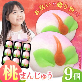【ふるさと納税】【長崎縁起菓子】桃まんじゅう9個入 / 桃まんじゅう まんじゅう お祝い こしあん / 諫早市 / 株式会社梅月堂[AHBN008]