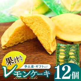 【ふるさと納税】長崎レモンケーキ 12個入 / ケーキ レモン レモンケーキ スイーツ おやつ / 諫早市 / 株式会社梅月堂[AHBN010]