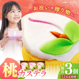 【ふるさと納税】【12回定期便】【長崎縁起菓子】桃カステラ3個入 / 桃カステラ カステラ かすてら 桃の節句 ひな祭り / 諫早市 / 梅月堂[AHBN018]