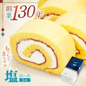 【ふるさと納税】とっぺん塩ロール　/　ロールケーキ　ギフト 　/　諫早市　/　株式会社梅月堂[AHBN034]