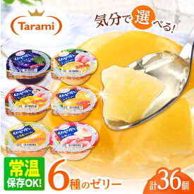 【ふるさと納税】【最速発送】たらみ くだもの屋さん / ゼリー ぜりー フルーツゼリー 果物ゼリー みかん 果物 くだもの フルーツ / 諫早市 / 株式会社たらみ [AHBR009] 最短 最速 スピード 発送