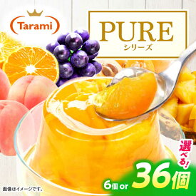 【ふるさと納税】【年内配送】(12/17入金分まで)たらみ PURE シリーズ / ゼリー フルーツゼリー 果実ゼリー 果物 フルーツ くだもの / 諫早市 / 株式会社たらみ [AHBR008]