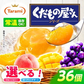 【ふるさと納税】たらみ くだもの屋さん / ゼリー ぜりー フルーツゼリー 果物ゼリー みかん 果物 くだもの フルーツ / 諫早市 / 株式会社たらみ [AHBR009]