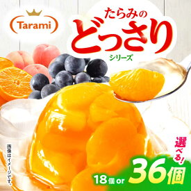 【ふるさと納税】たらみのどっさり / ゼリー フルーツゼリー 果実ゼリー 果物 フルーツ くだもの ミックス どっさり / 諫早市 / 株式会社たらみ [AHBR015]