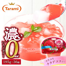【ふるさと納税】たらみ 濃い0kcal いちごゼリー 195g×36個 / カロリーゼロ ゼリー フルーツゼリー 果実ゼリー 果物 フルーツ くだもの / 諫早市 / 株式会社たらみ [AHBR021]