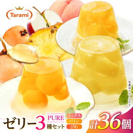 【ふるさと納税】フルーツゼリー たらみ PURE(ミックス・パイン・びわ) 計36個 / ゼリー フルーツ 果物 ギフト ミックスゼリー パインゼリー びわゼリー おやつ / 諫早市 / 株式会社たらみ[AHBR031]