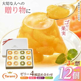 【ふるさと納税】【3回定期便】『贈答用』 たらみ PURE 詰め合わせ 12個セット(みかん、もも、ぶどう、ミックス) ギフト お中元 お歳暮[AHBR036]