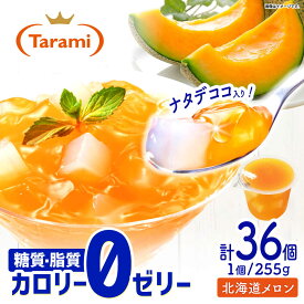 【ふるさと納税】【年内配送】(12/17入金分まで)たらみ トリプルゼロ 北海道メロン 255g 36個セット / ゼリー カロリー0 カロリーゼロ 糖質0 糖質ゼロ 脂質0 脂質0 ダイエット 間食 おやつ 低カロリー 糖質制限 メロン 北海道 / 諫早市 /株式会社たらみ[AHBR046]