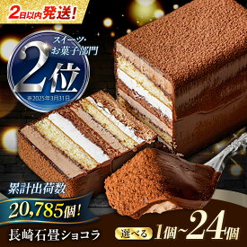 【ふるさと納税】【お中元対応可】【最短2日で発送】長崎石畳ショコラ ハーフサイズ 1〜24個 / チョコレート チョコ チョコケーキ スイーツ ギフト プレゼント 贈答 / 諫早市 / ネオクラシッククローバー[AHBS035] ホワイトデー