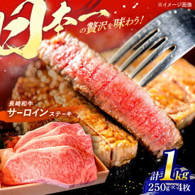 【ふるさと納税】 長崎和牛 特選 A5ランク サーロインステーキ 計1kg（250g×4枚） / ステーキ すてーき ステーキ肉 和牛 牛肉 ぎゅうにく 国産牛 牛 肉 サーロイン さーろいん A5 焼肉 / 諫早市 / 焼き肉おがわ [AHCD005]
