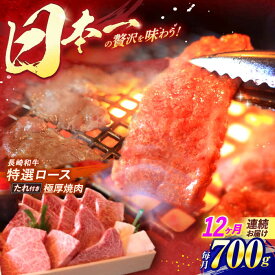 【ふるさと納税】【全12回定期便】長崎和牛 特選 A5ランク 極厚ロース 焼肉用 700g / 焼肉 焼き肉 やきにく 牛肉 ぎゅうにく 牛 和牛 国産牛 ロース ろーす 赤身 タレ タレ付 A5 / 諫早市 / 焼肉おがわ [AHCD027]