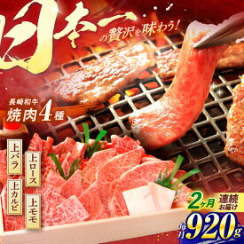 【ふるさと納税】【全2回定期便】 長崎和牛 特上焼肉4種セット 計920g（ バラ モモ ロース カルビ ） / 焼肉 焼き肉 やきにく 牛肉 ぎゅうにく 和牛 バラ肉 モモ肉 もも ろーす カルビ / 諫早市 / 焼肉おがわ [AHCD050]
